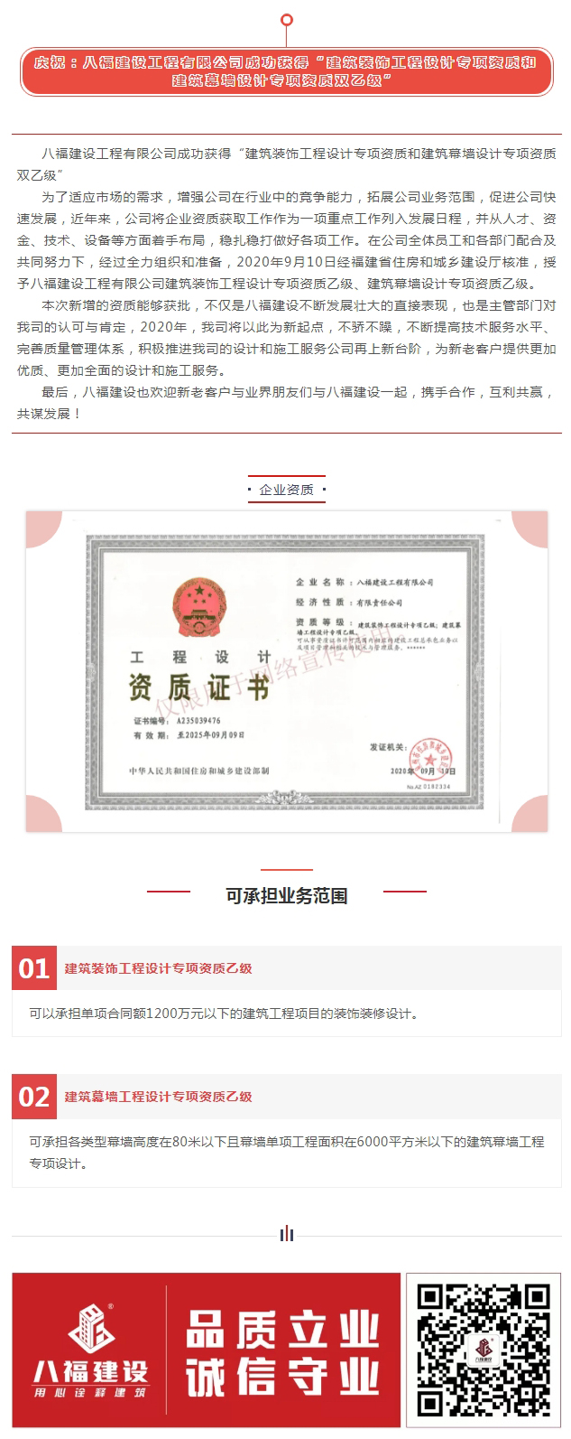 庆祝：八福建设工程有限公司成功获得 “建筑装饰工程设计专项资质和建筑幕墙设计专项资质双乙级”.jpg