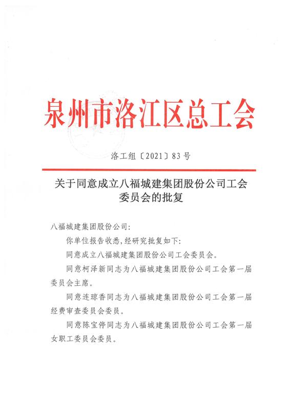 关于同意成立八福城建集团股份公司工会委员会的批复_00.jpg